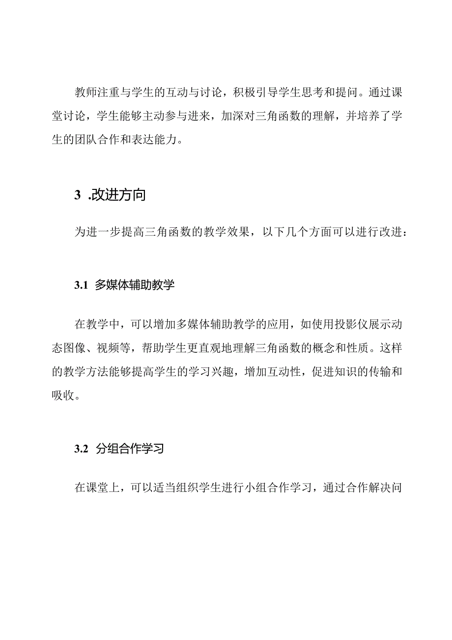 三角函数教学点评报告.docx_第2页