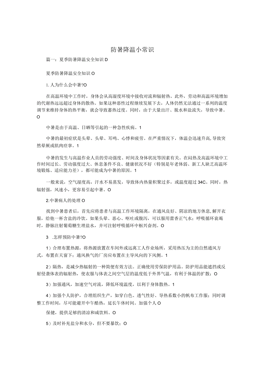 防暑降温小常识5e.docx_第1页