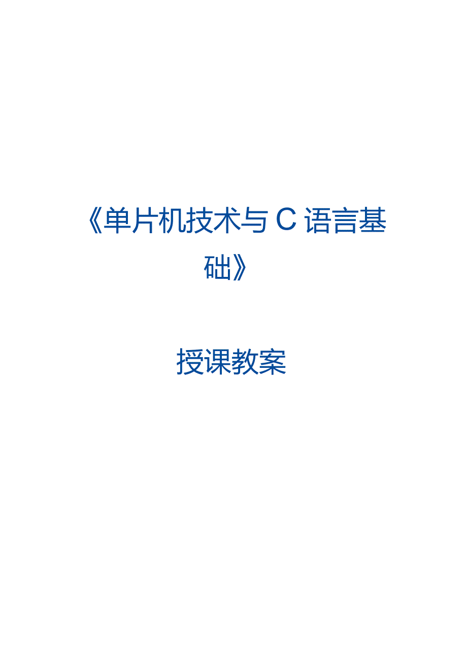 单片机技术与C语言基础 教案 5.3 自动模式使用定时器1在模模式下控制交通信号灯.docx_第1页