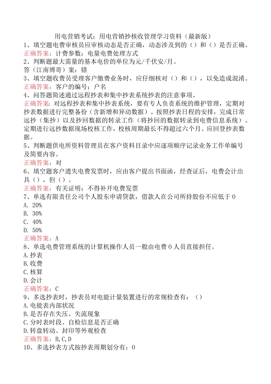 用电营销考试：用电营销抄核收管理学习资料（最新版）.docx_第1页