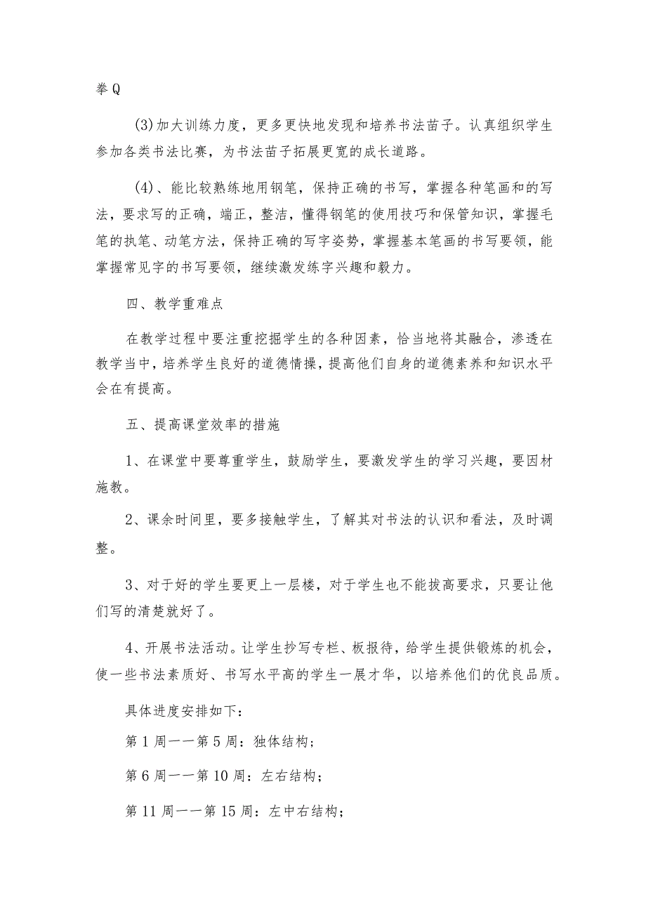 小学写字教学计划范文（必备7篇）.docx_第2页