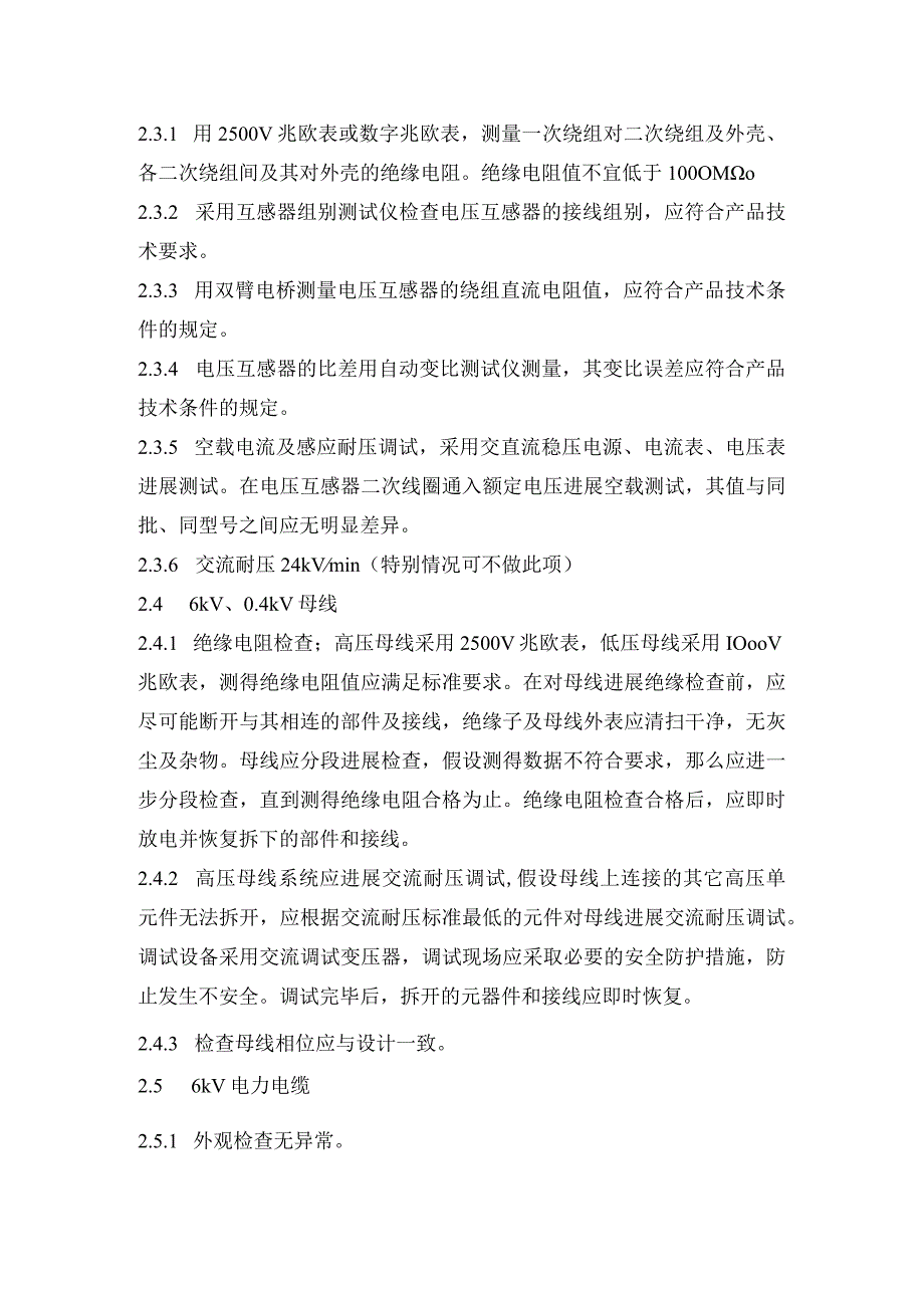 高压柜电气调试方案说明.docx_第3页