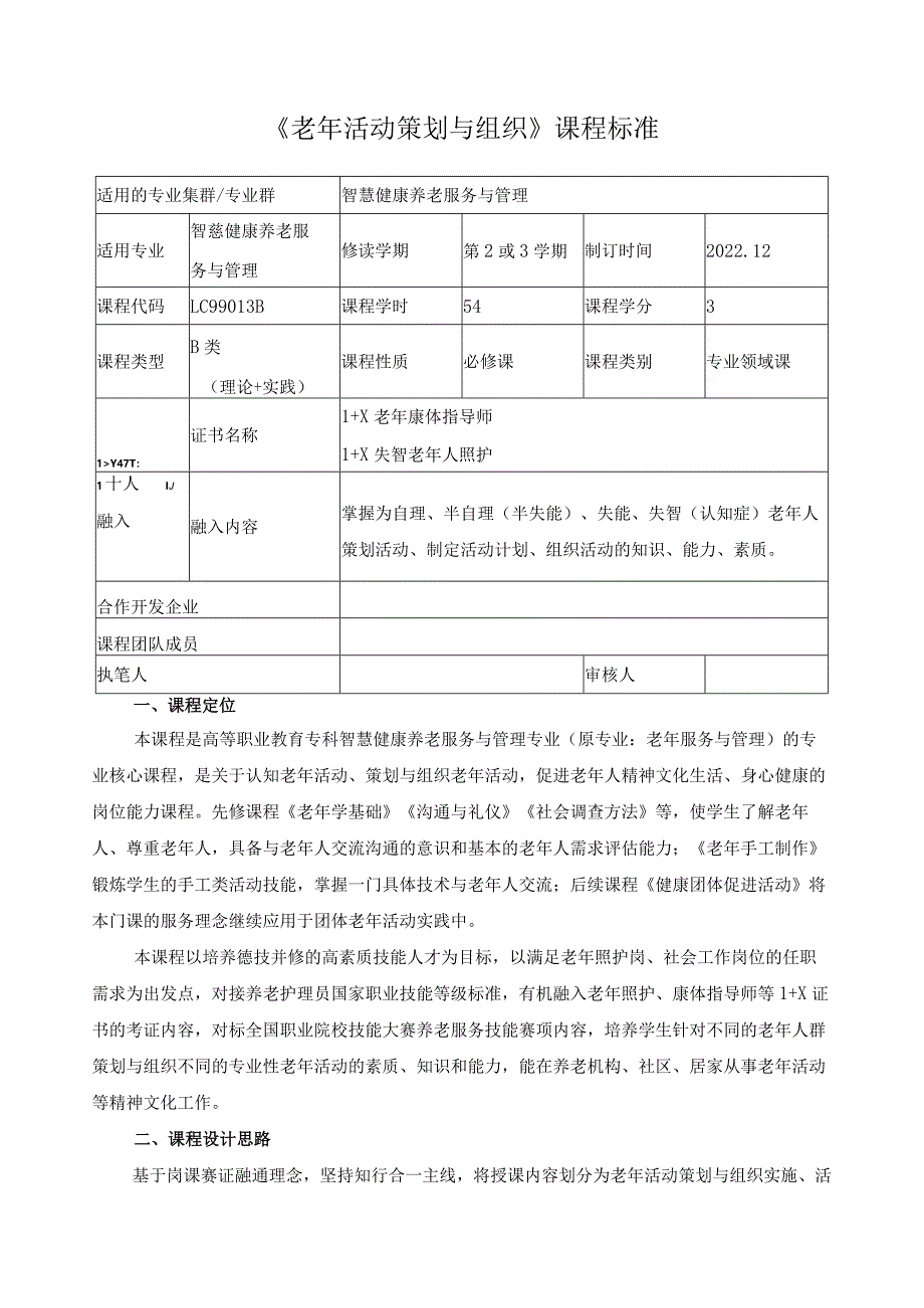 《老年活动策划与组织》课程标准.docx_第1页