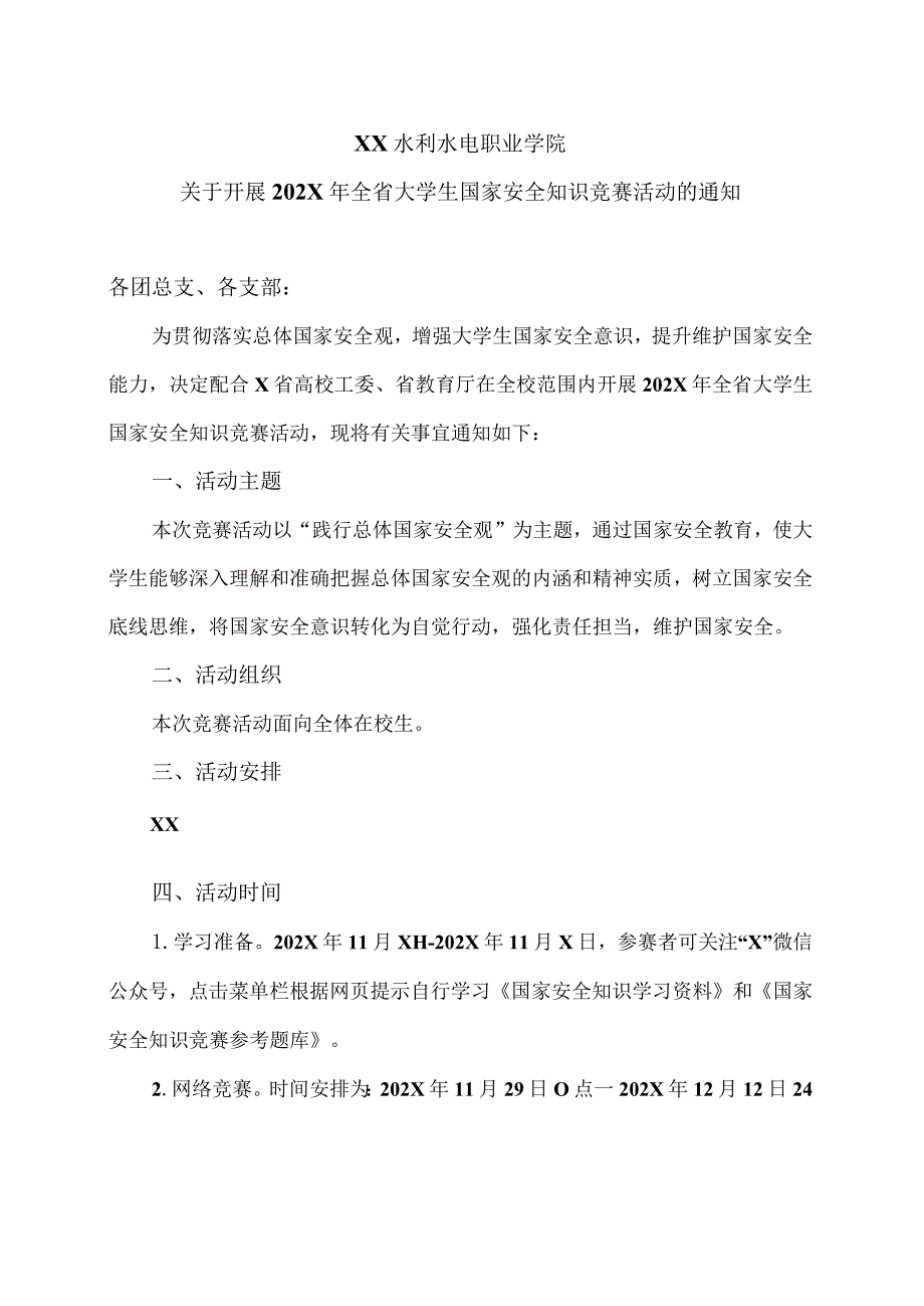 XX水利水电职业学院关于开展202X年全省大学生国家安全知识竞赛活动的通知（2024年）.docx_第1页