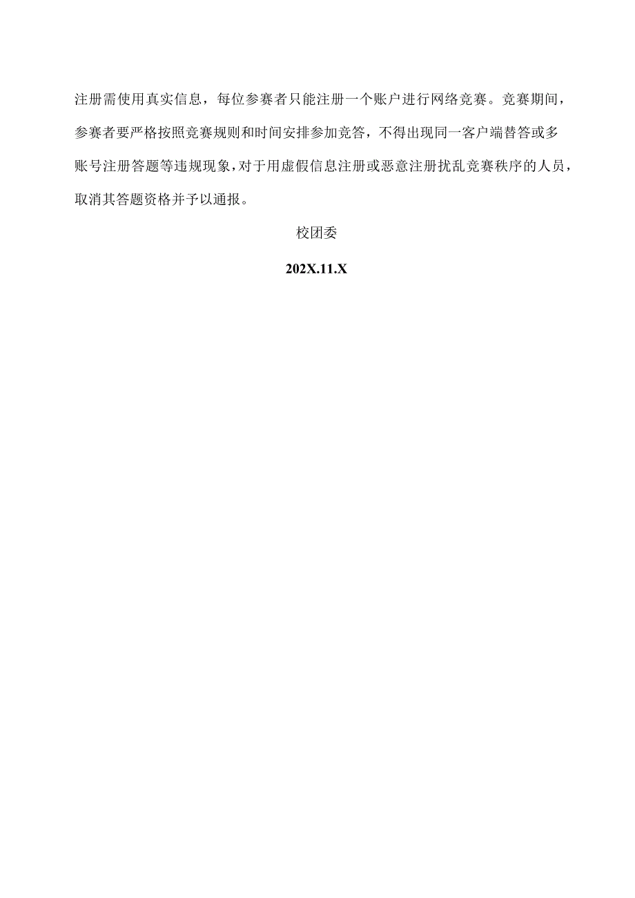 XX水利水电职业学院关于开展202X年全省大学生国家安全知识竞赛活动的通知（2024年）.docx_第3页