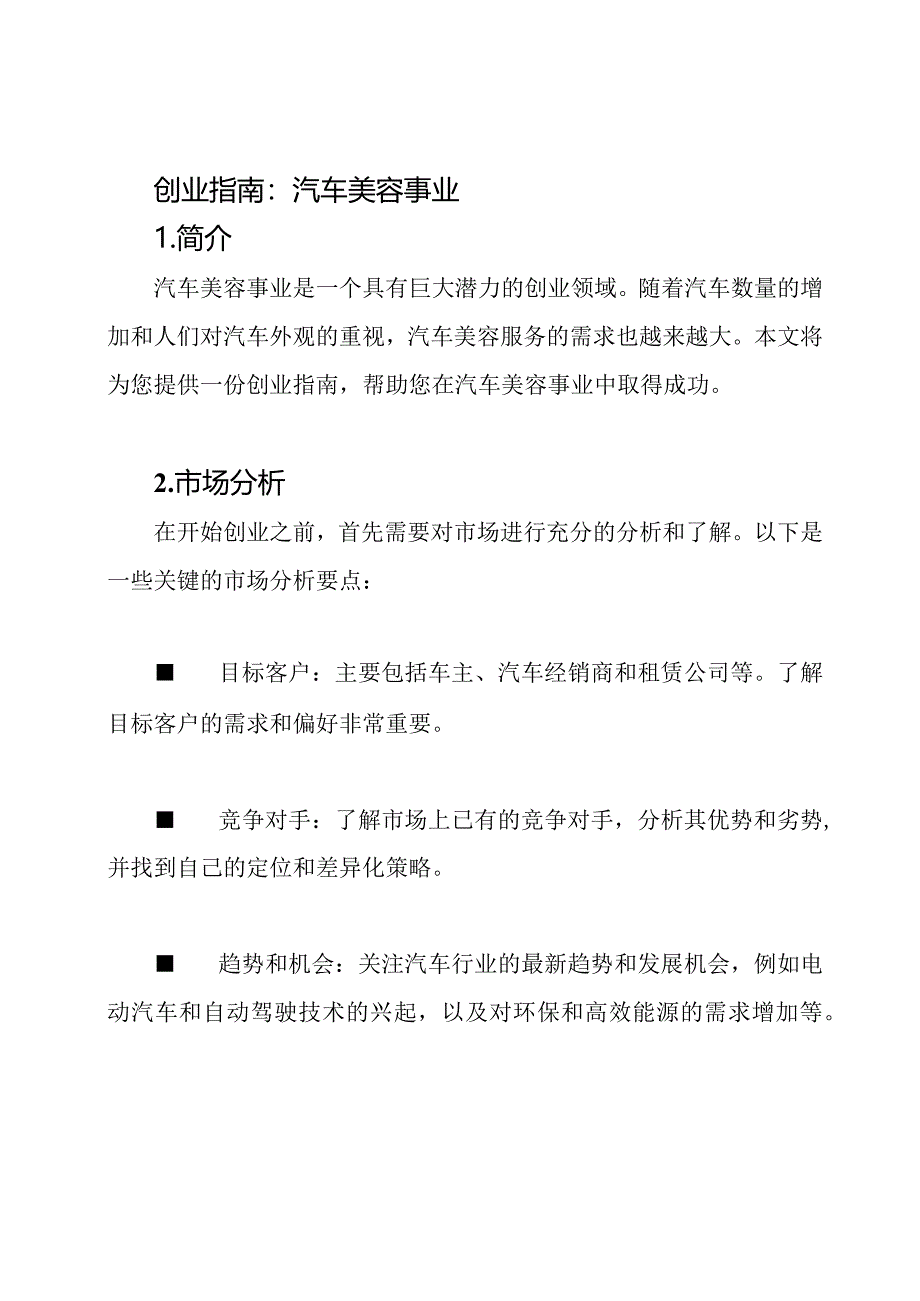 创业指南：汽车美容事业.docx_第1页