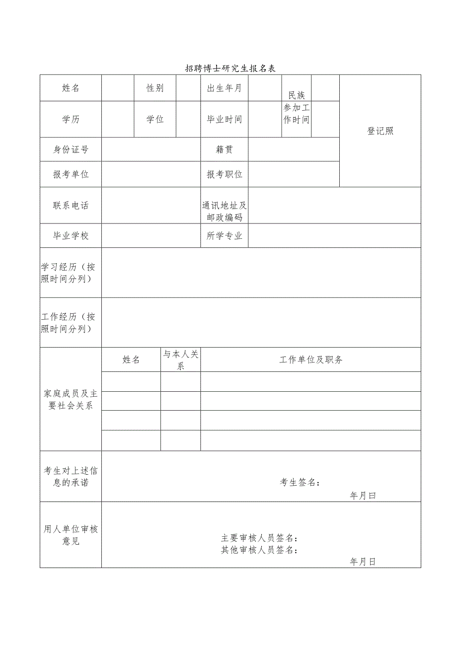 招聘博士研究生报名表.docx_第1页