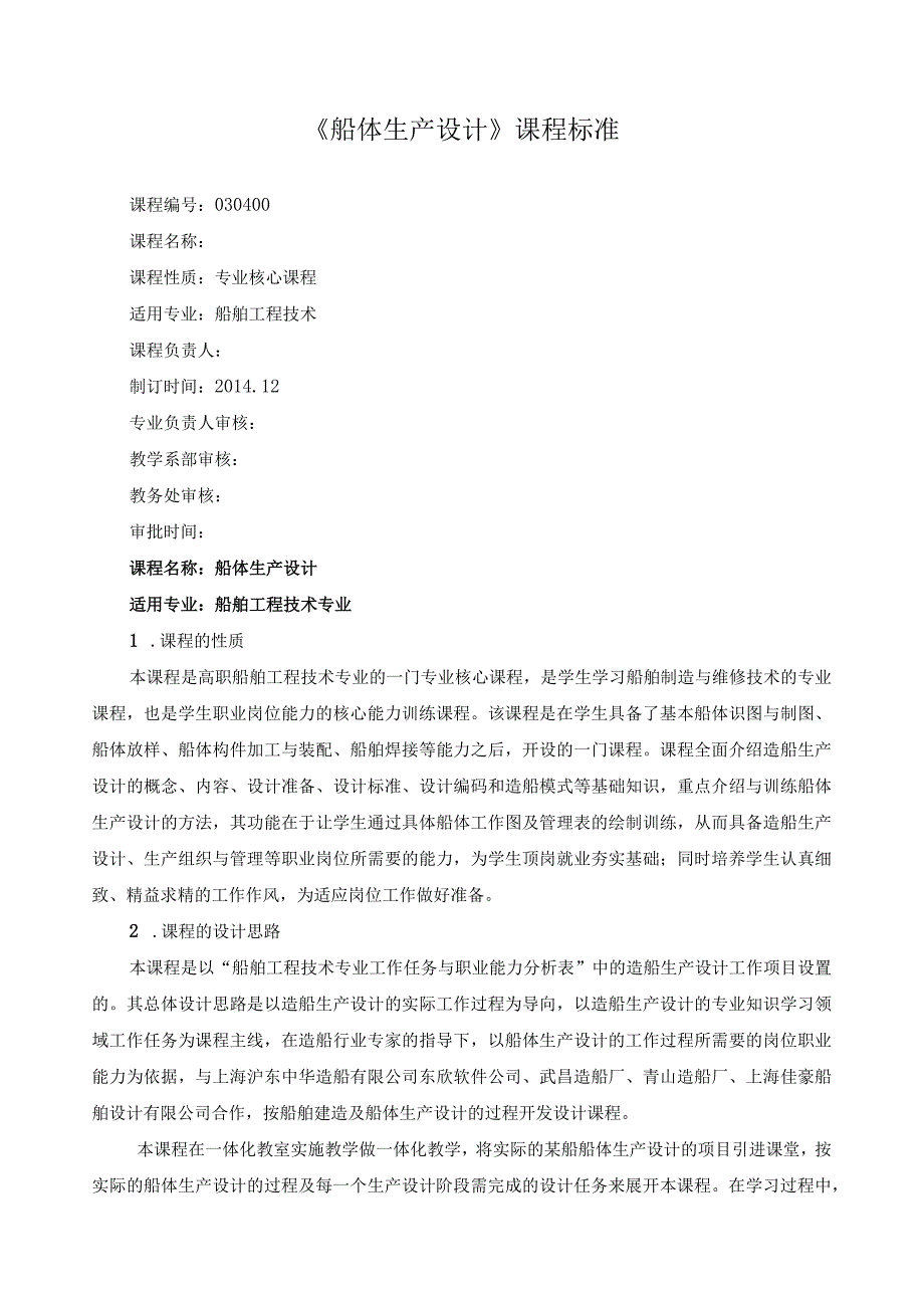 《船体生产设计》课程标准.docx_第1页