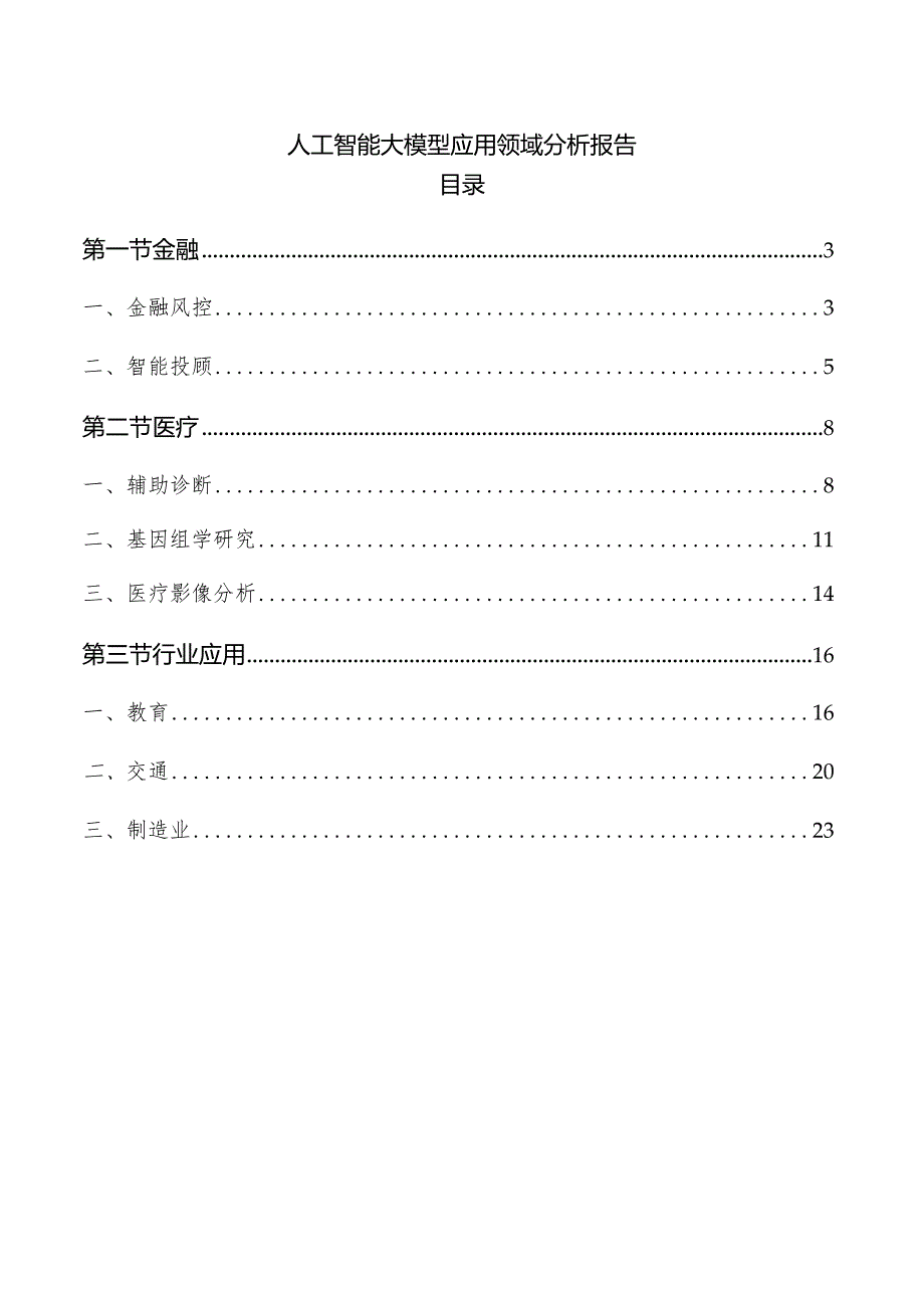 人工智能大模型应用领域分析报告.docx_第1页