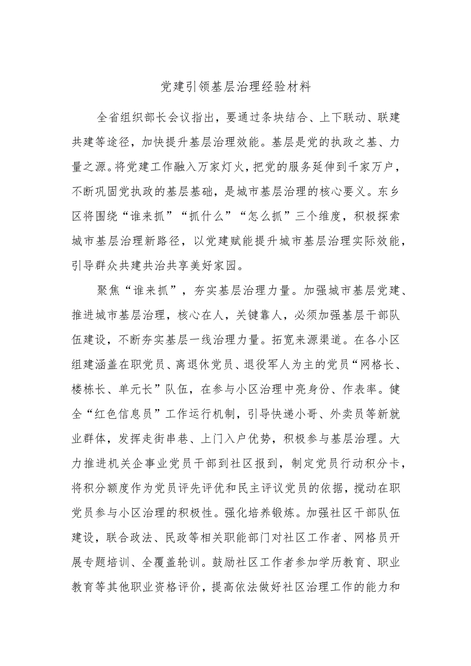 党建引领基层治理经验材料.docx_第1页