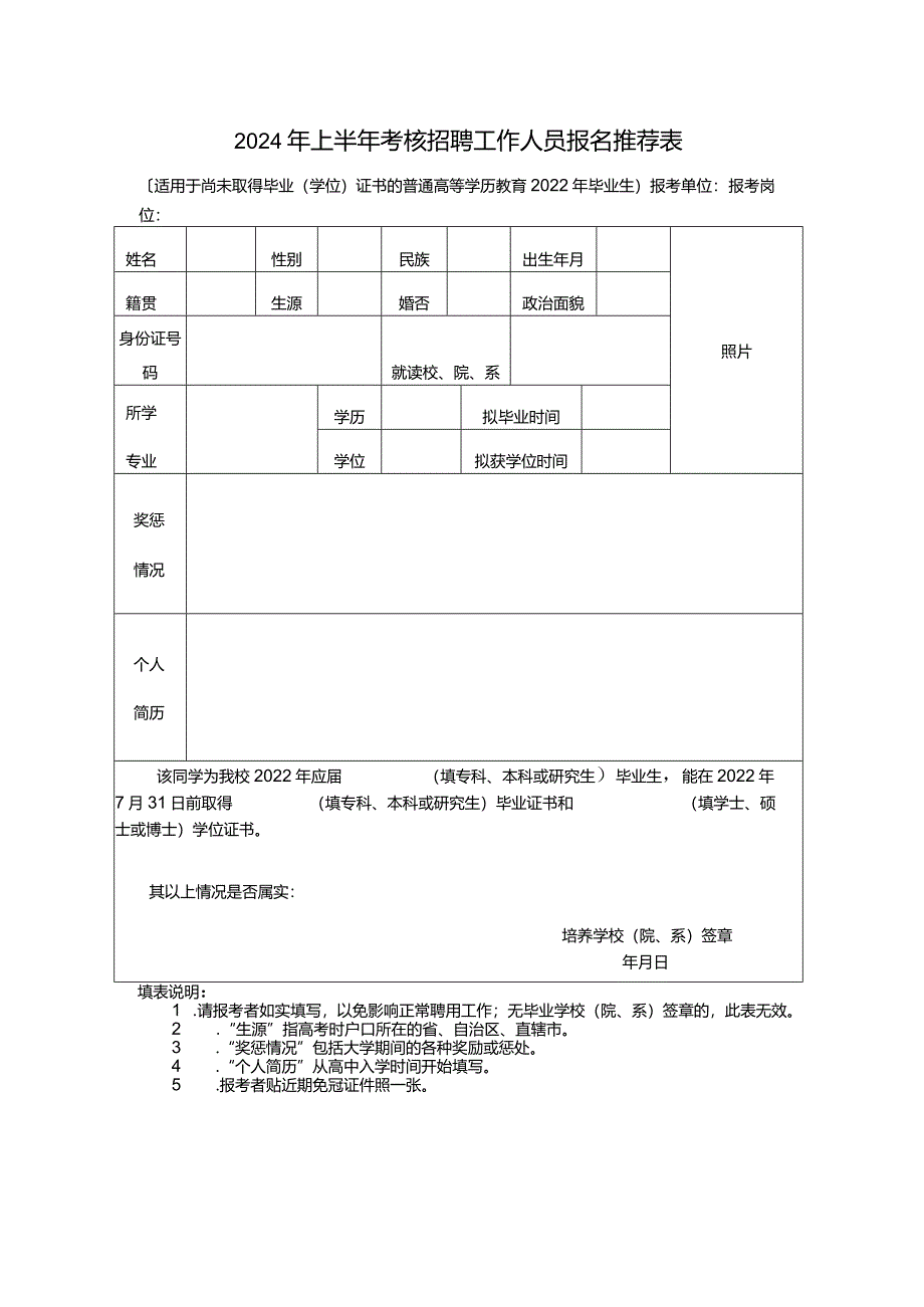 2024年上半年考核招聘工作人员报名推荐表.docx_第1页