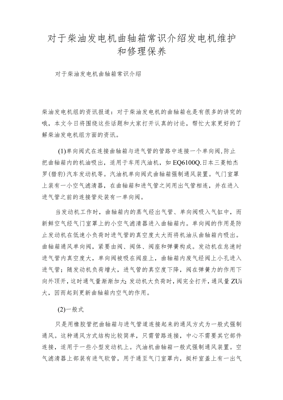 对于柴油发电机曲轴箱常识介绍 发电机维护和修理保养.docx_第1页