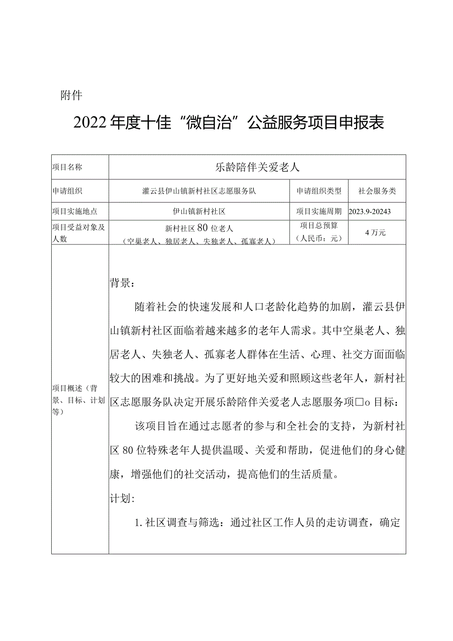 新村社区志愿服务队 乐龄陪伴 关爱老人 申报表.docx_第1页