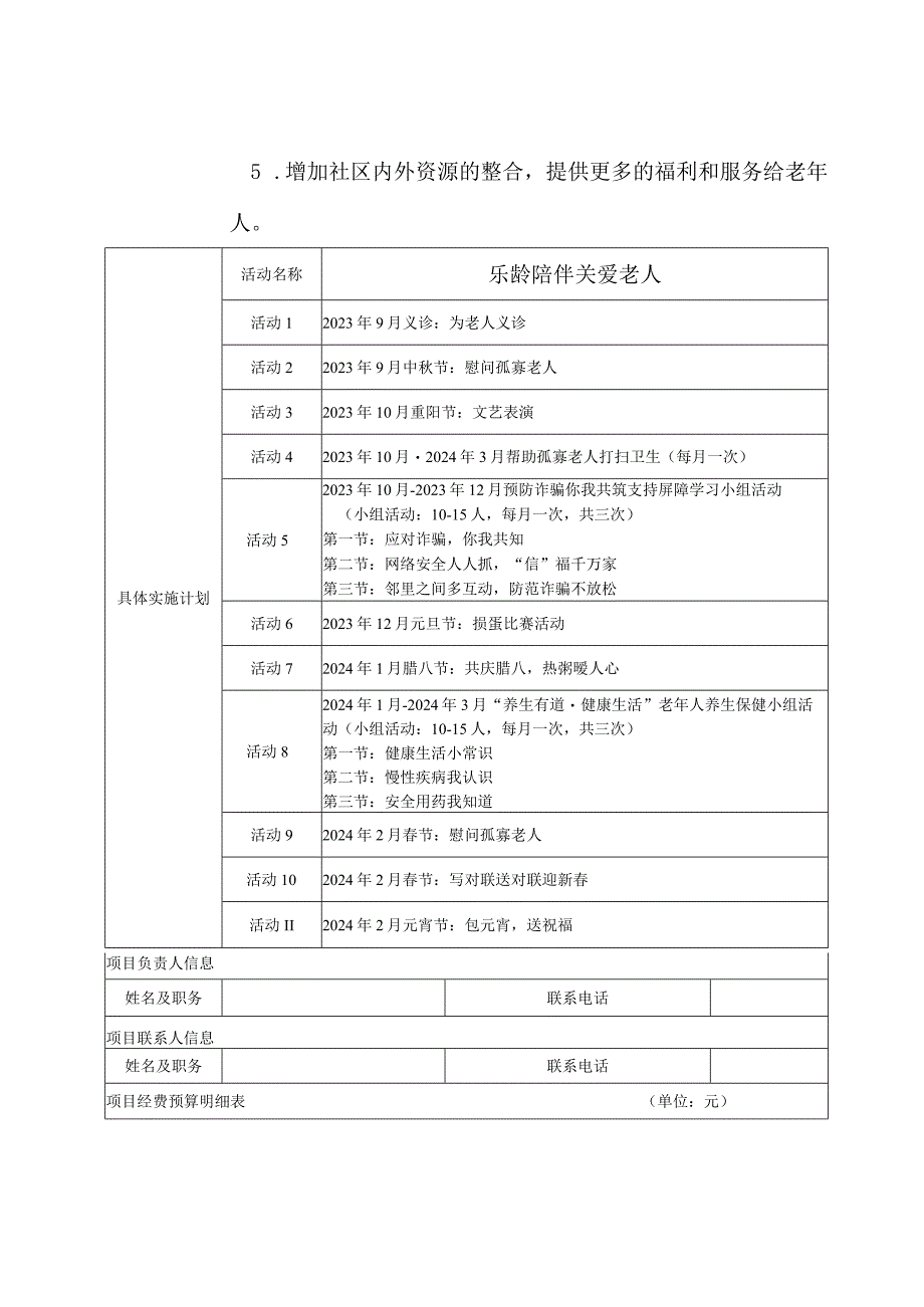 新村社区志愿服务队 乐龄陪伴 关爱老人 申报表.docx_第3页