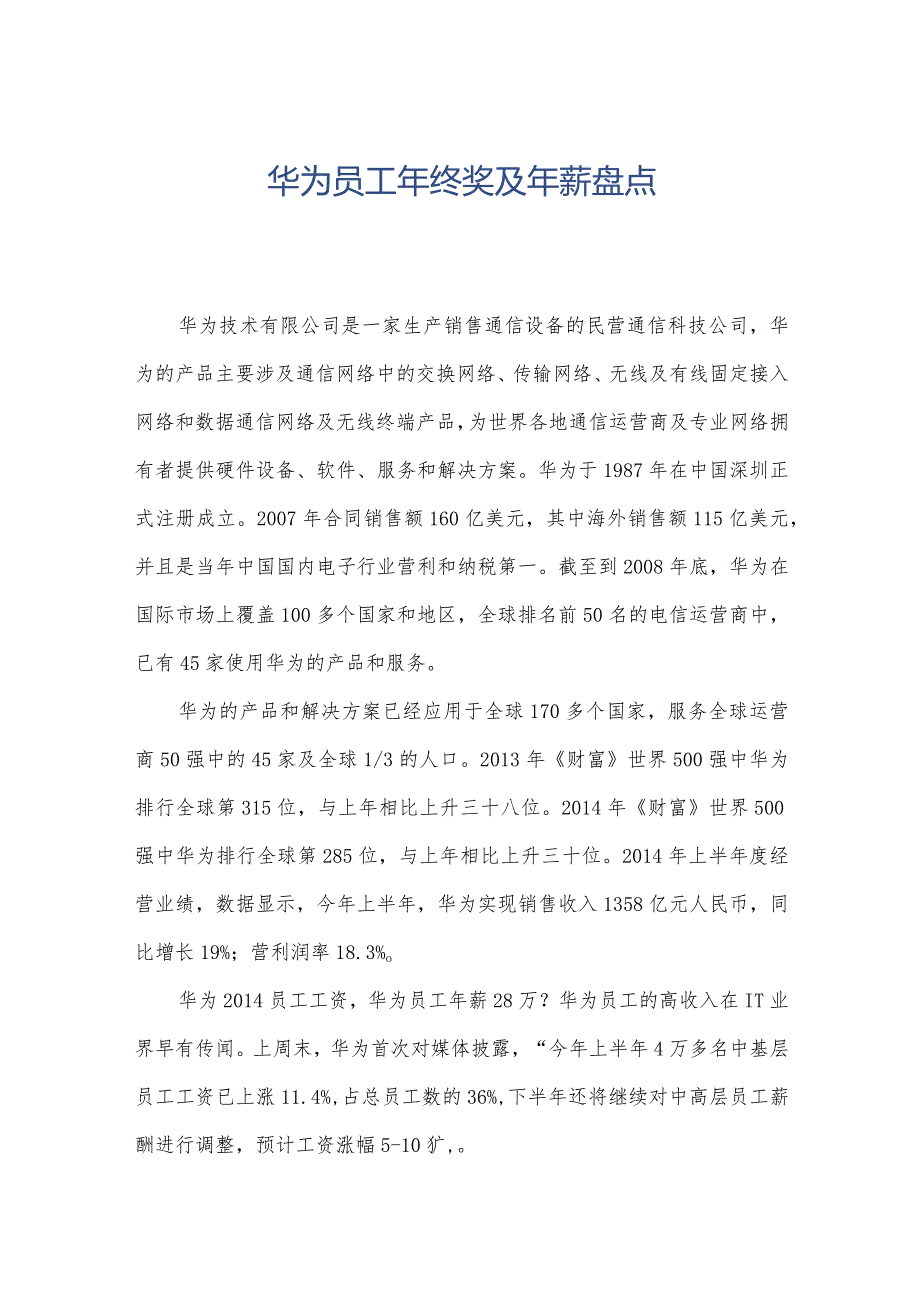 华为员工年终奖及年薪盘点.docx_第1页