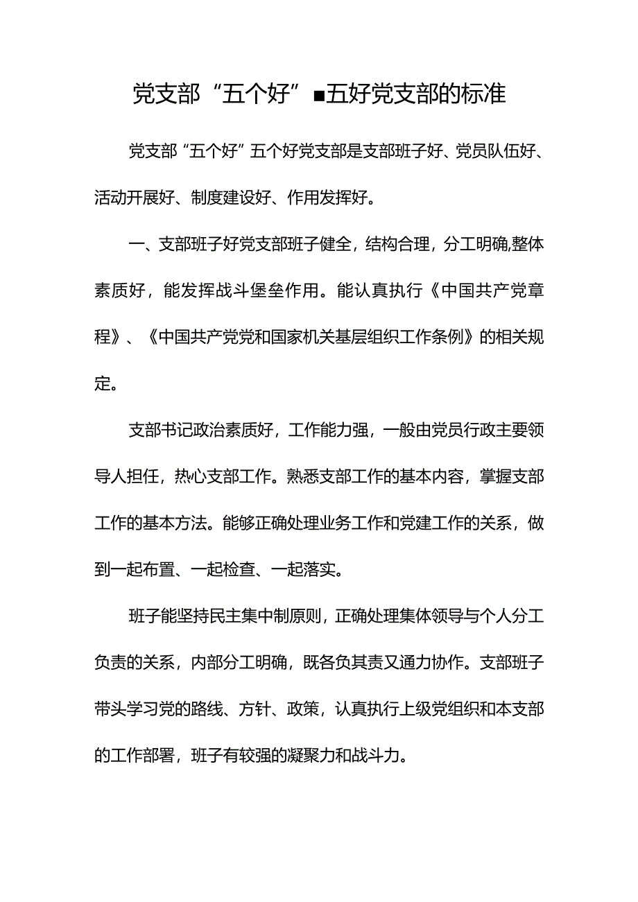 党支部“五个好”五好党支部的标准.docx_第1页