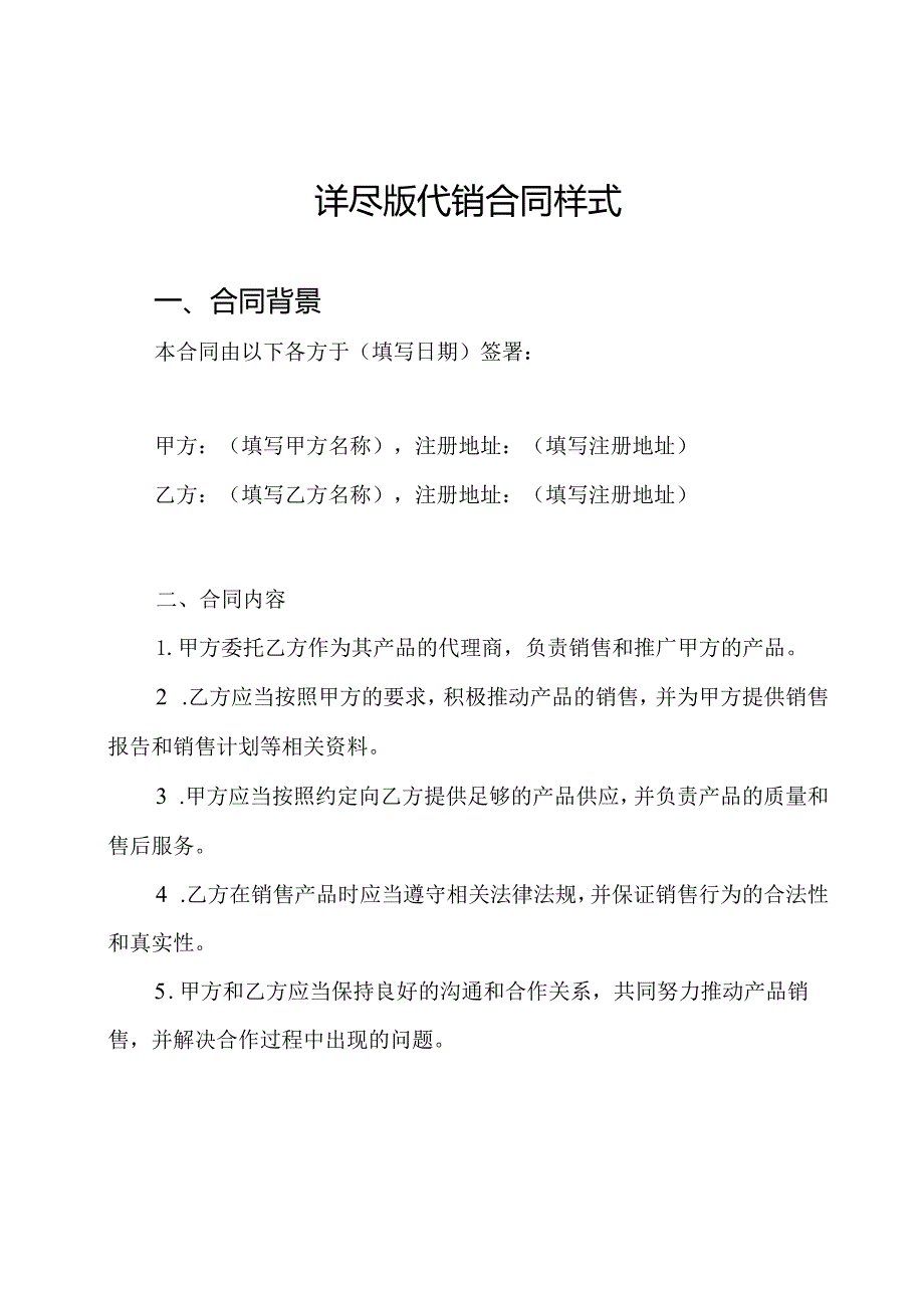 详尽版代销合同样式.docx_第1页