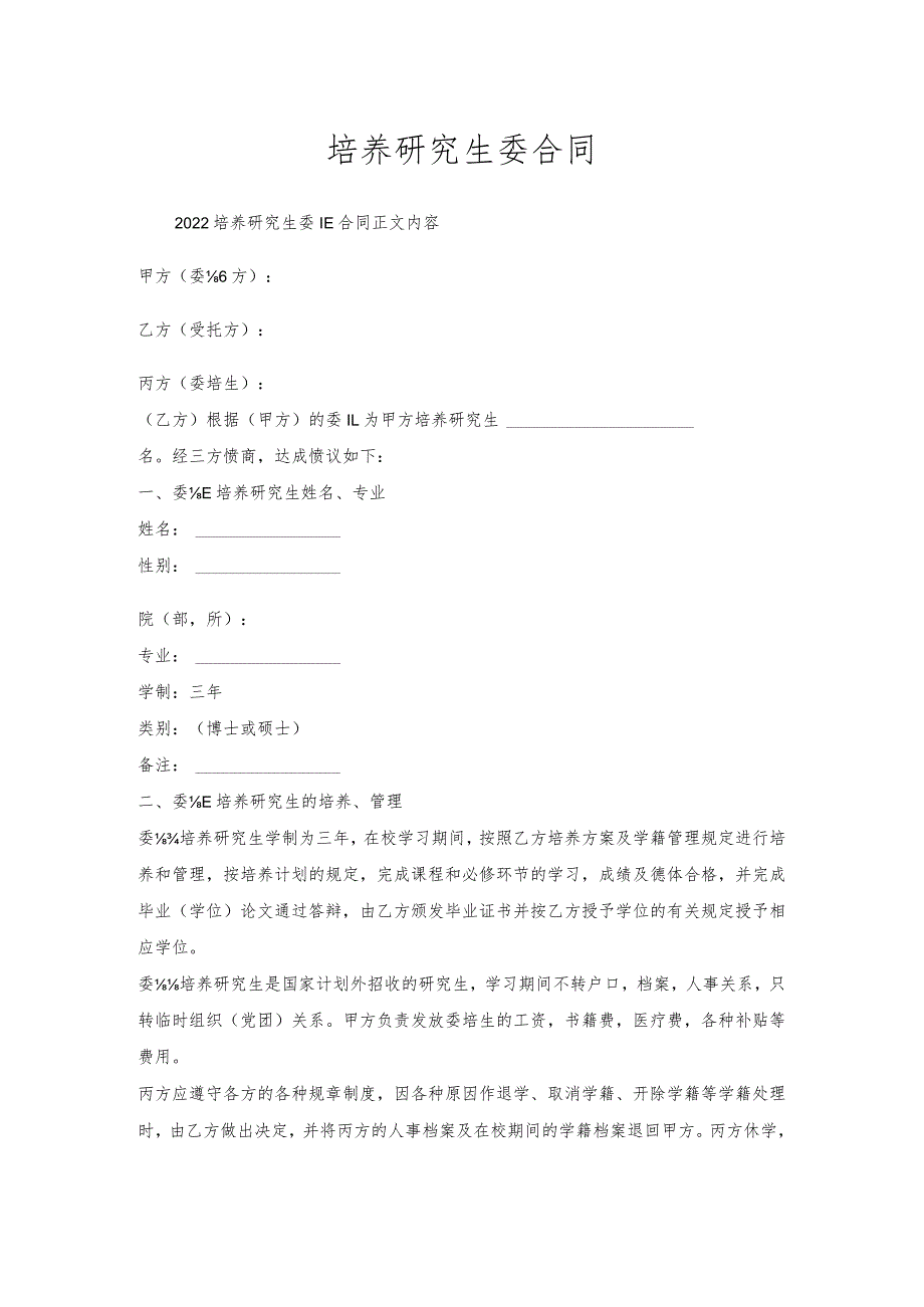 培养研究生委托合同.docx_第1页