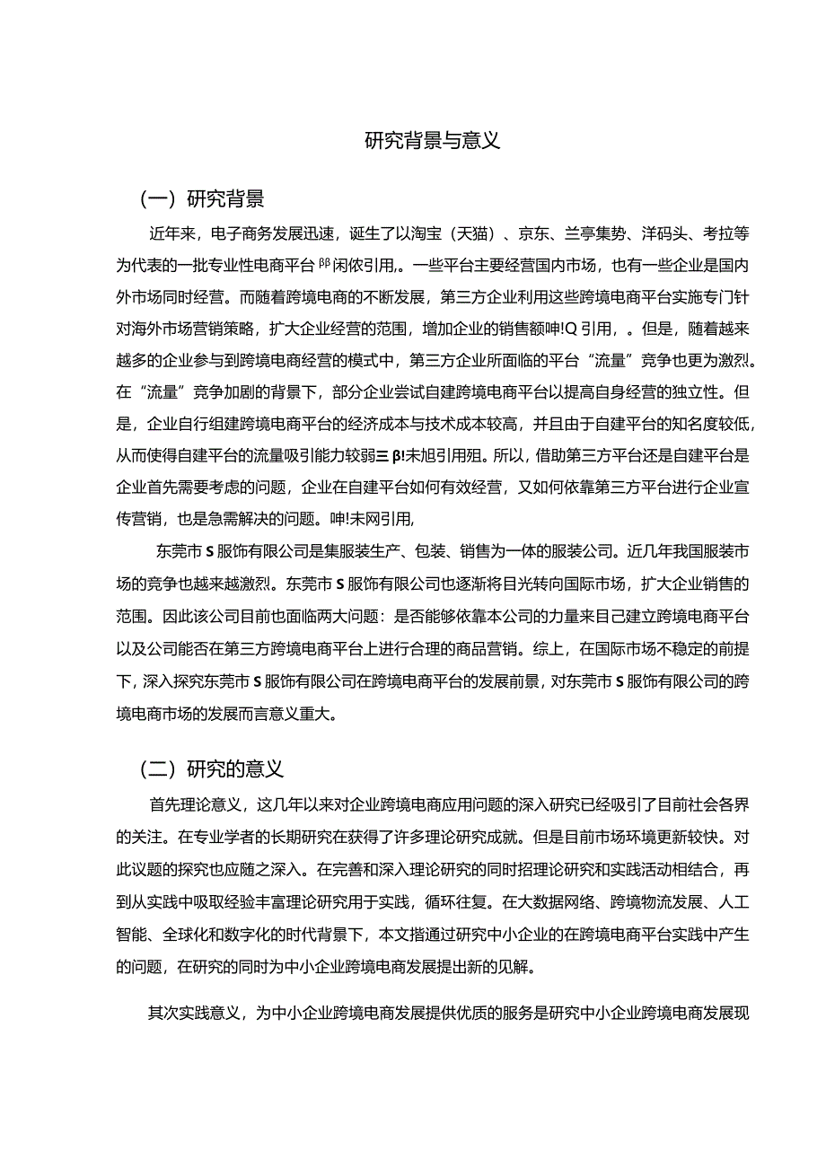 【《中小企业跨境电商发展探究-以S服饰公司为例（论文）》10000字】.docx_第2页