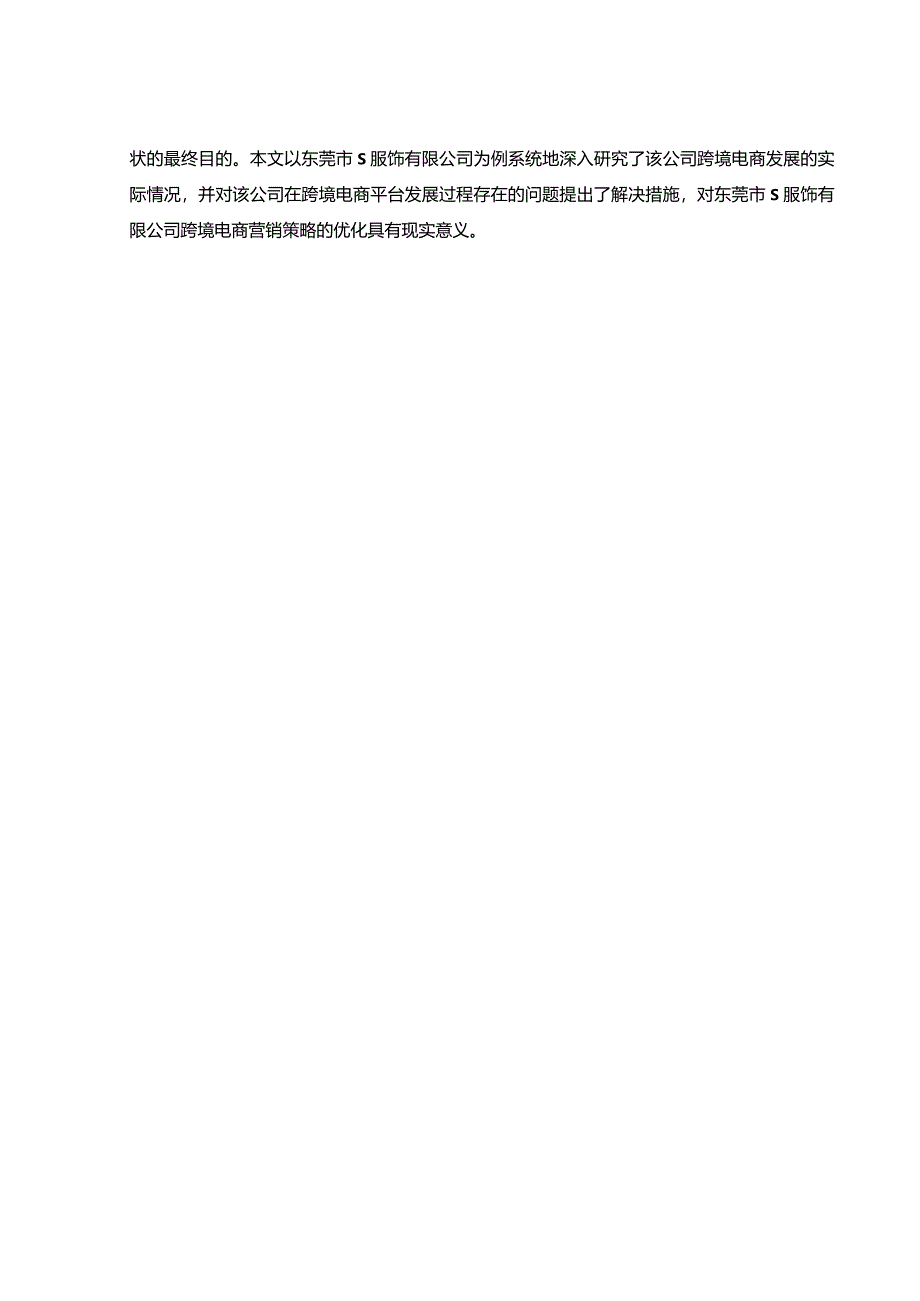 【《中小企业跨境电商发展探究-以S服饰公司为例（论文）》10000字】.docx_第3页