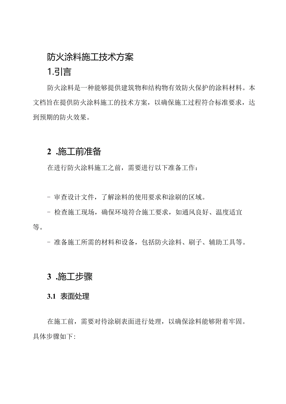 防火涂料施工技术方案.docx_第1页