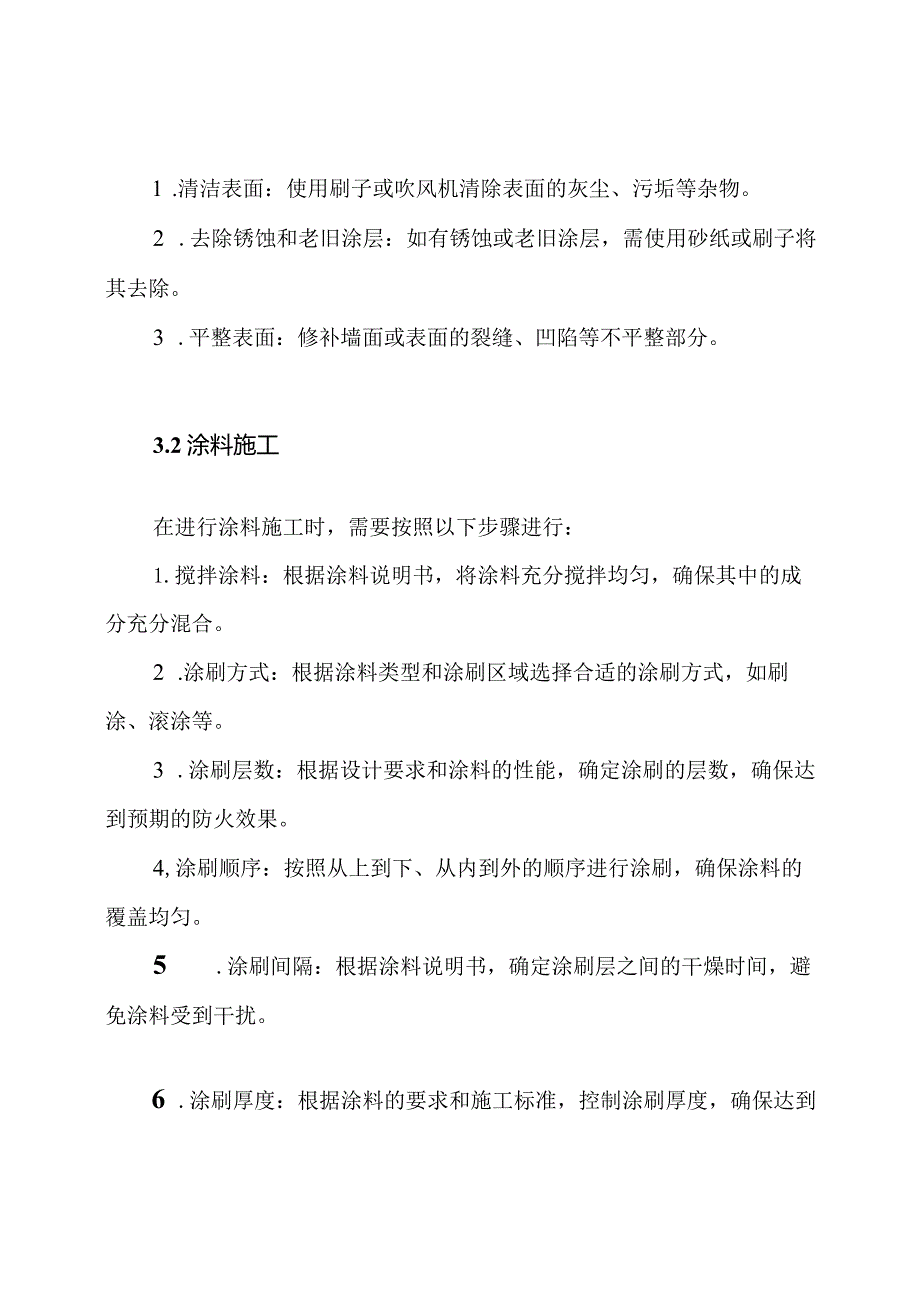 防火涂料施工技术方案.docx_第2页