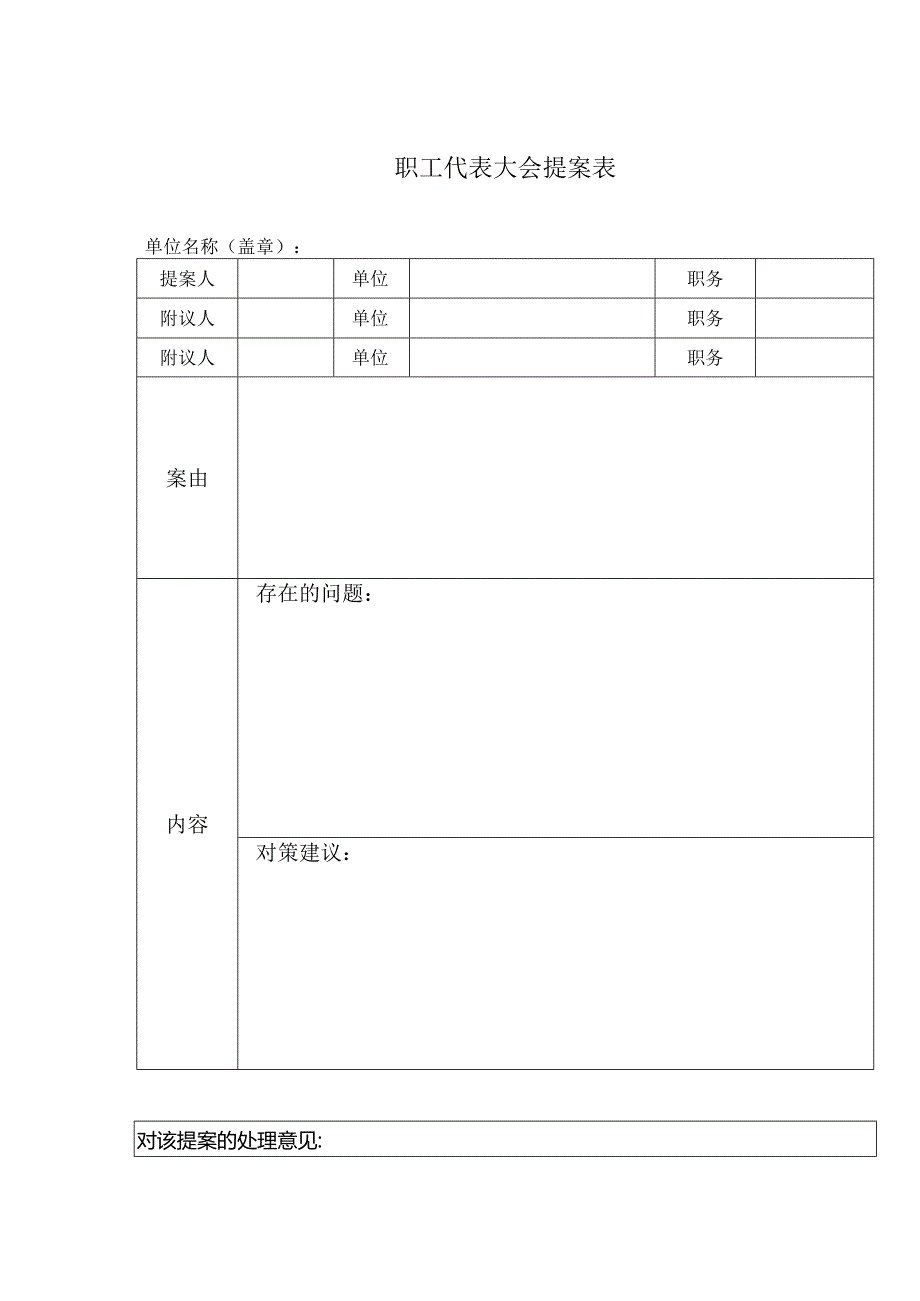 职工代表大会提案表格.docx_第1页