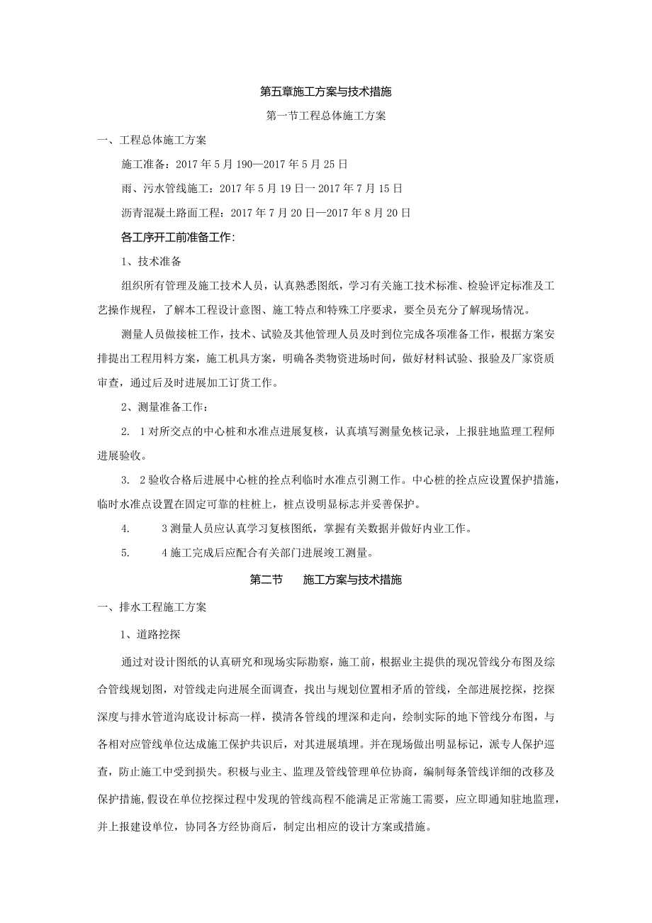 道路施工设计方案和技术措施.docx_第1页