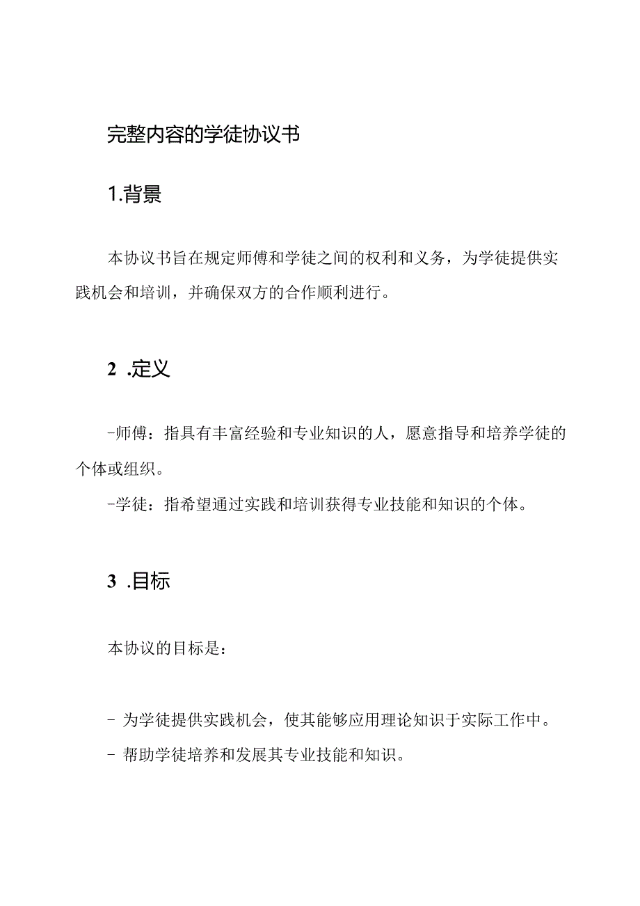 完整内容的学徒协议书.docx_第1页