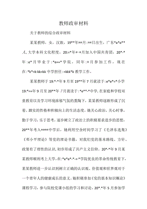 教师政审材料.docx