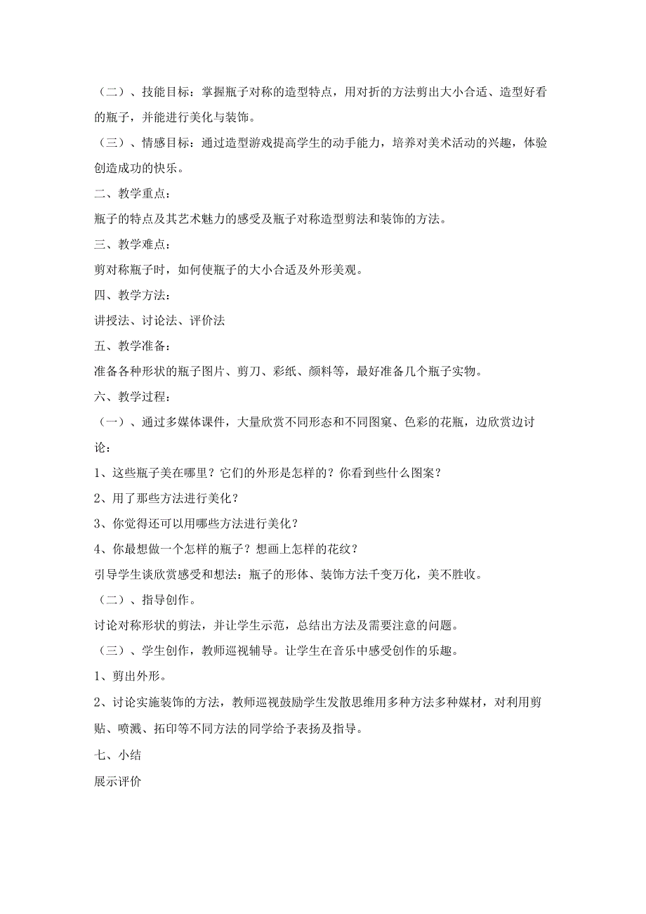 人美版一年级美术下册《课题六：漂亮的瓶子》教案（含2课时）.docx_第3页