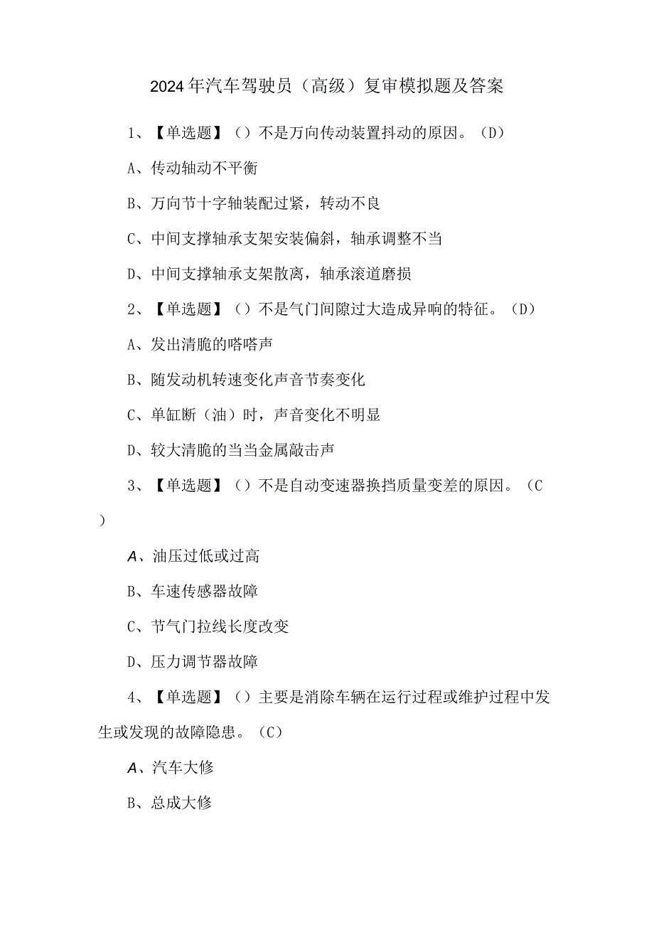 2024年汽车驾驶员（高级）复审模拟题及答案.docx_第1页