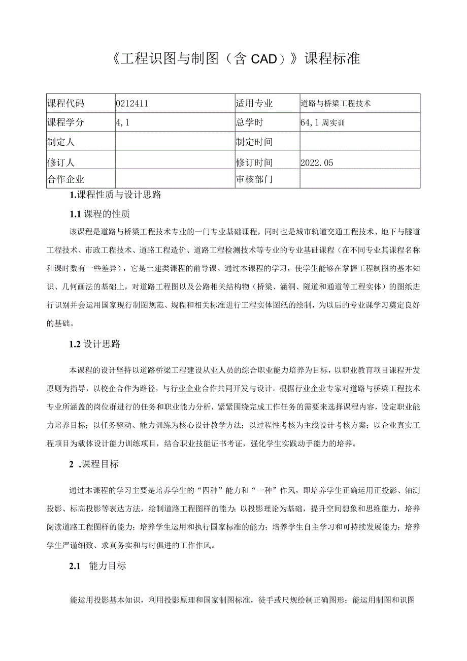 《工程识图与制图（含CAD）》课程标准.docx_第1页