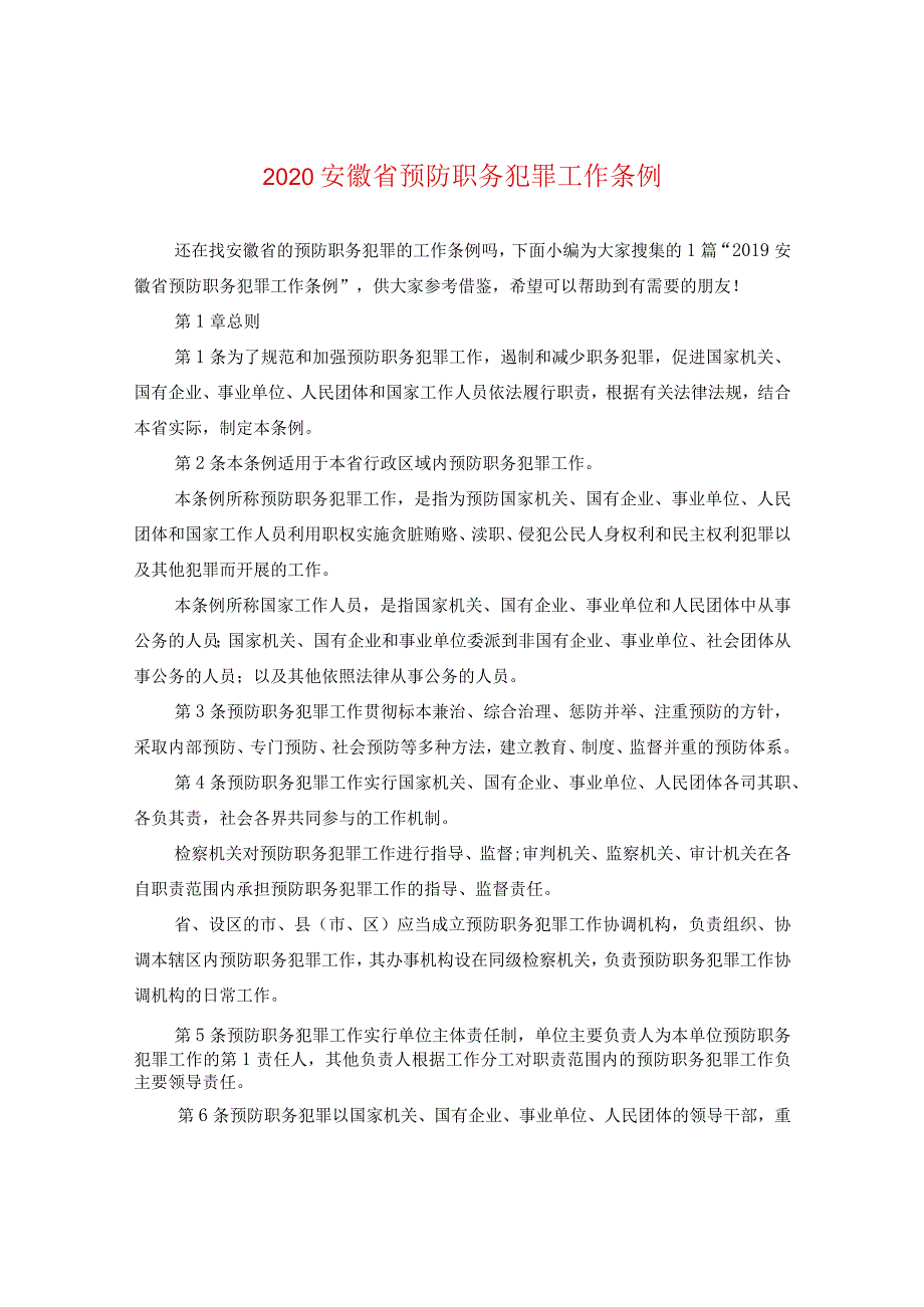 2020安徽省预防职务犯罪工作条例.docx_第1页