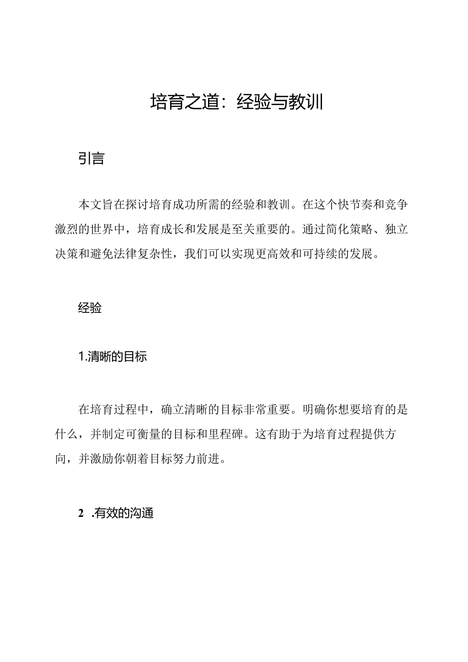 培育之道：经验与教训.docx_第1页