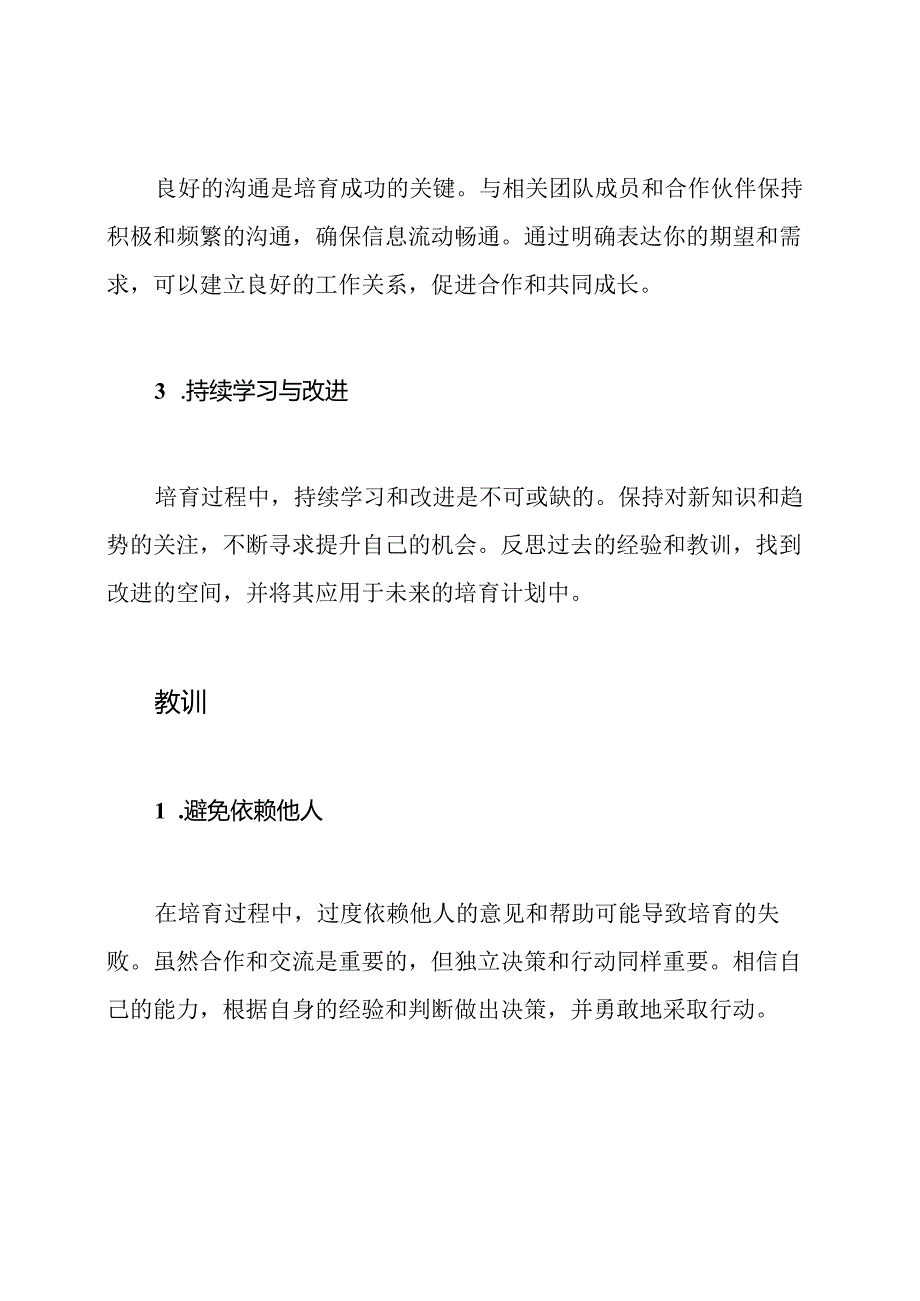 培育之道：经验与教训.docx_第2页