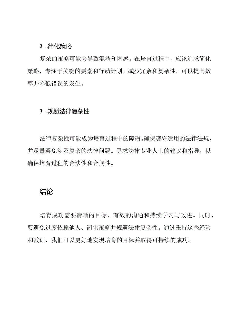 培育之道：经验与教训.docx_第3页