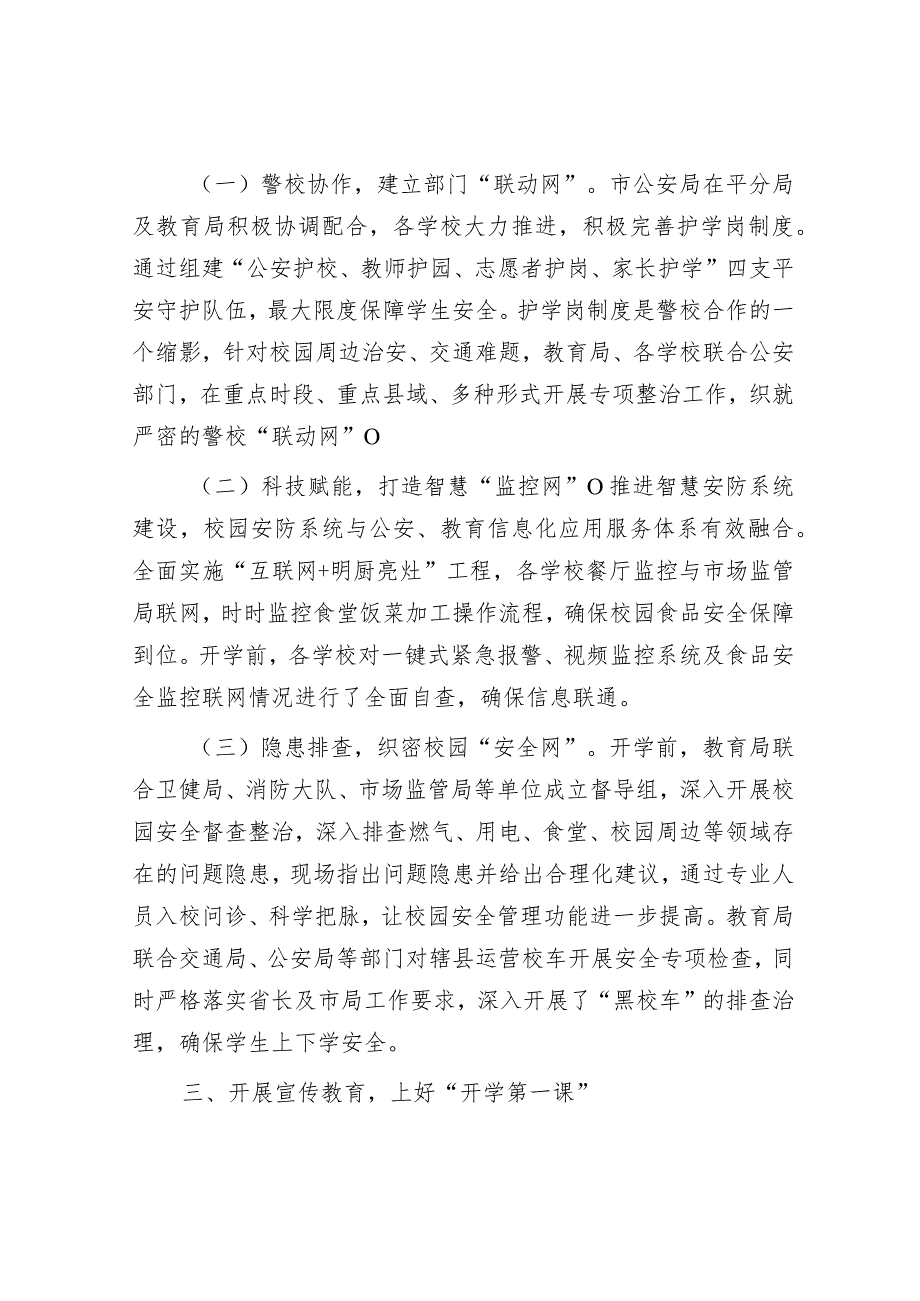 教育局关于开学初学校安全工作情况及下一步计划工作汇报&市民政局2023年工作总结及2024年工作计划.docx_第2页