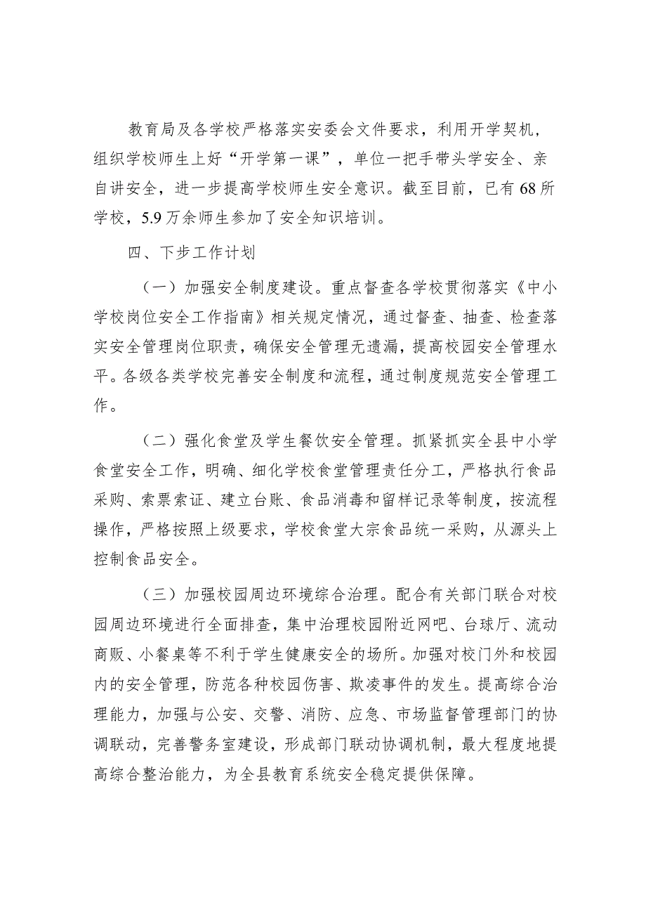 教育局关于开学初学校安全工作情况及下一步计划工作汇报&市民政局2023年工作总结及2024年工作计划.docx_第3页