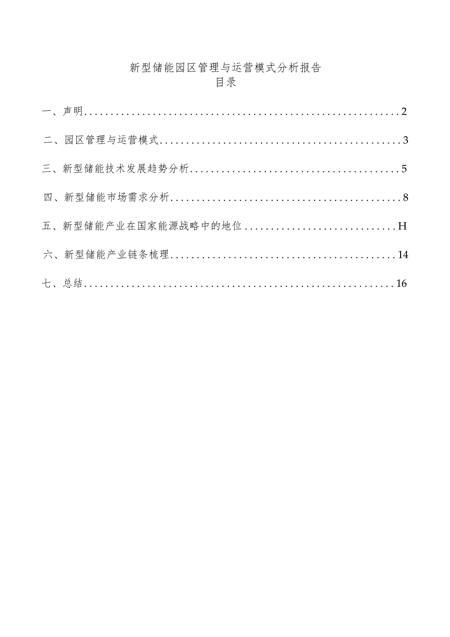 新型储能园区管理与运营模式分析报告.docx_第1页