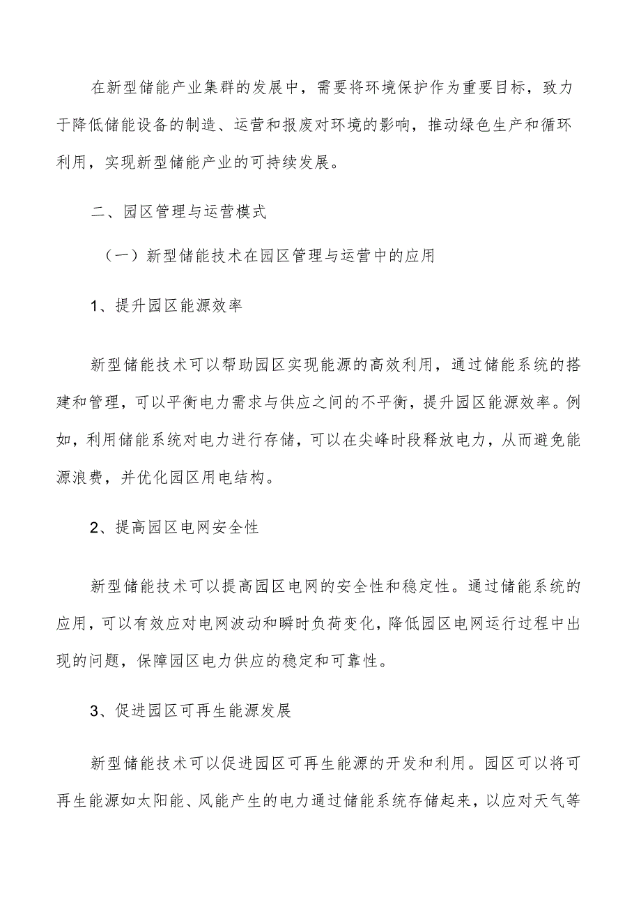 新型储能园区管理与运营模式分析报告.docx_第3页