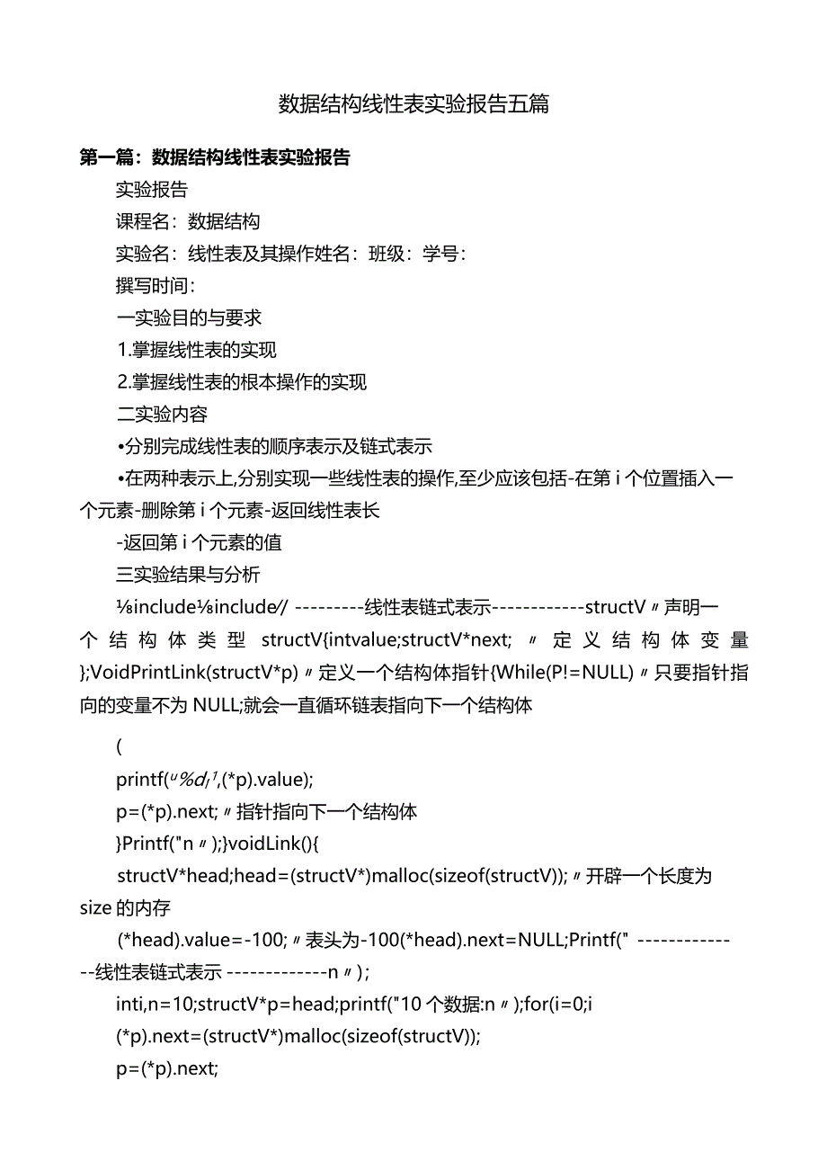 数据结构线性表实验报告五篇.docx_第1页