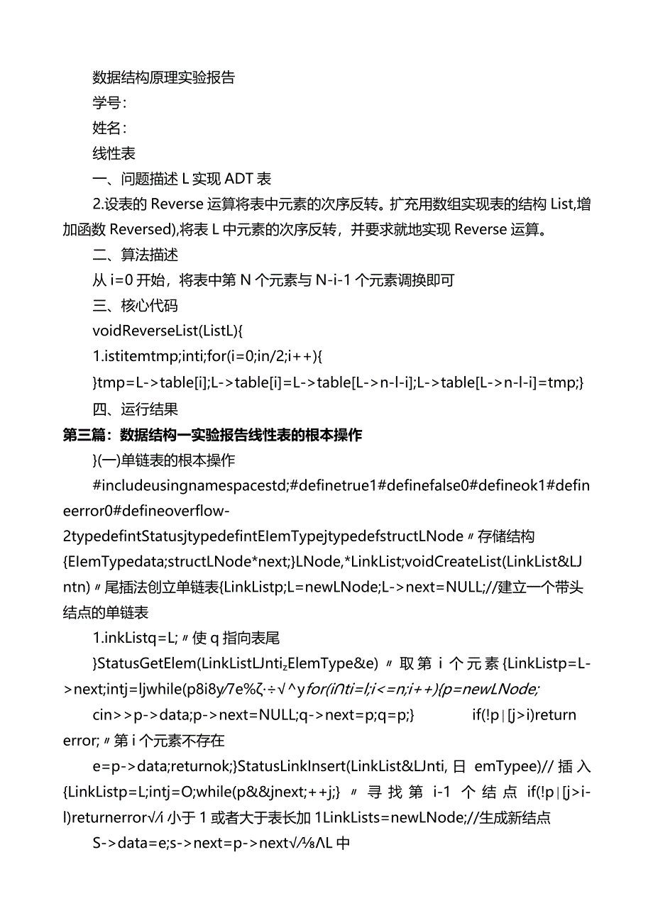 数据结构线性表实验报告五篇.docx_第3页