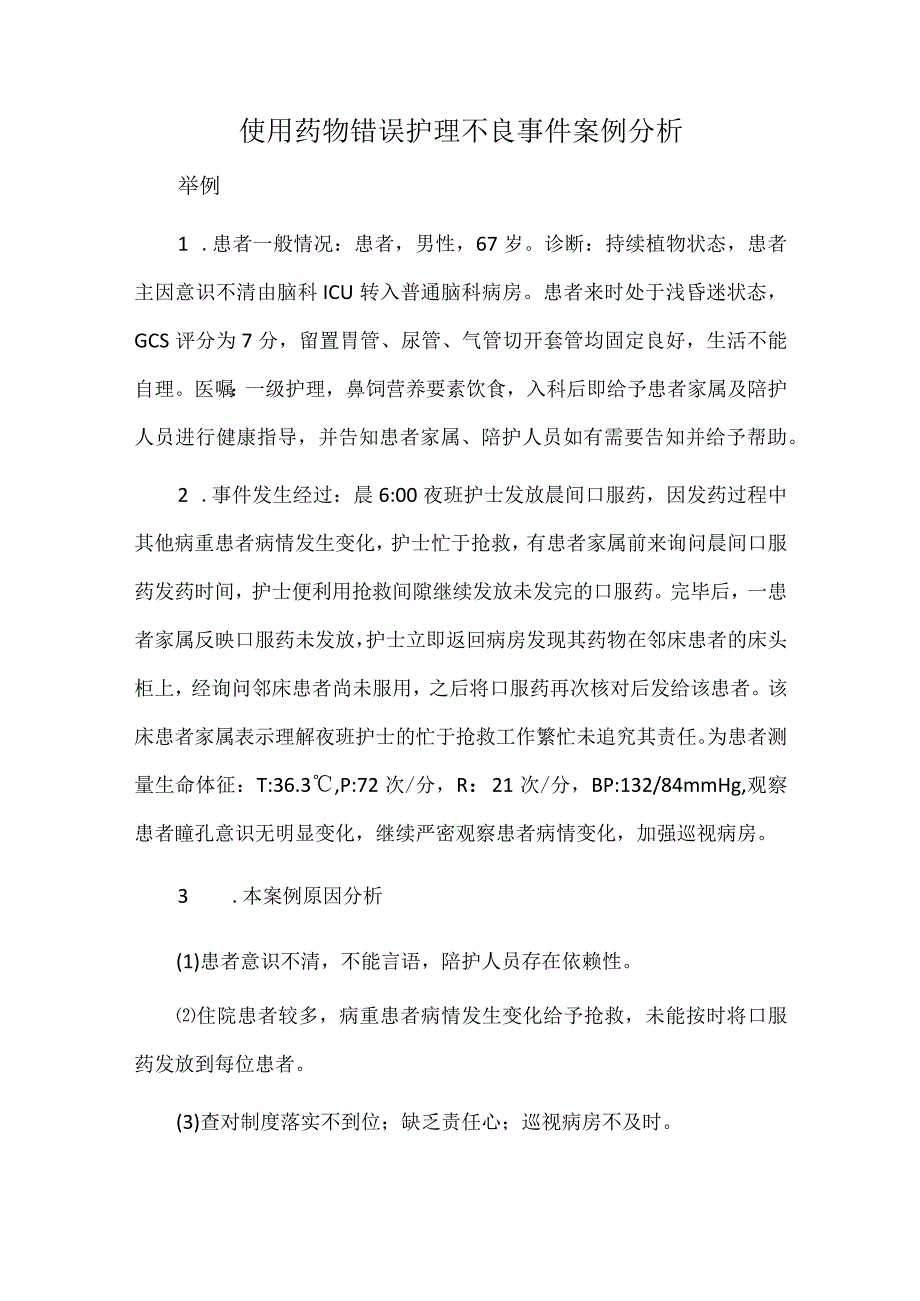 使用药物错误护理不良事件案例分析.docx_第1页