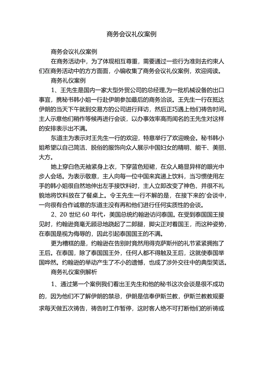 商务会议礼仪案例.docx_第1页