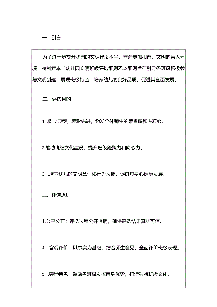 1幼儿园文明班级评选细则方案.docx_第2页