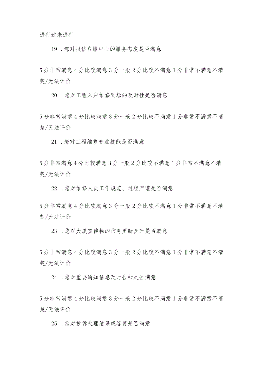 寓诚物业公司2023半年度写字楼物业服务（建业大厦）业主满意度调查表.docx_第3页