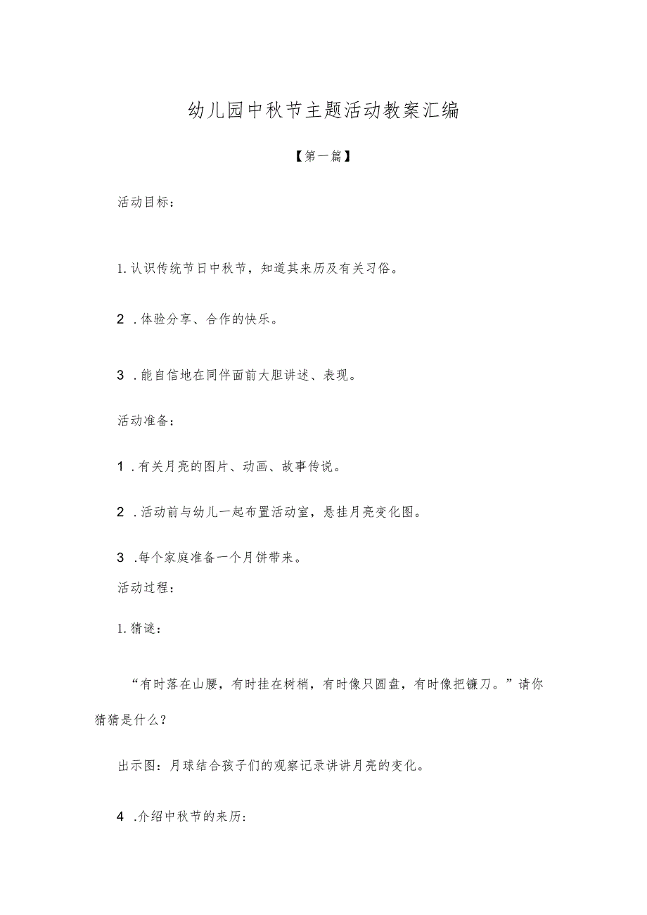 【创意教案】幼儿园中秋节主题活动教案模板汇编.docx_第1页