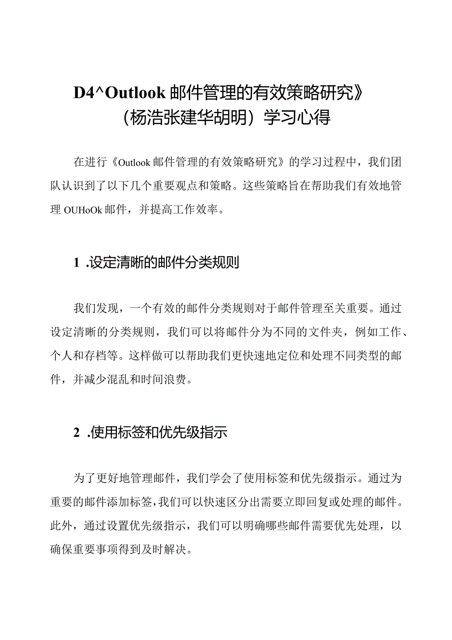 D4《Outlook邮件管理的有效策略研究》(杨浩张建华胡明)学习心得.docx_第1页