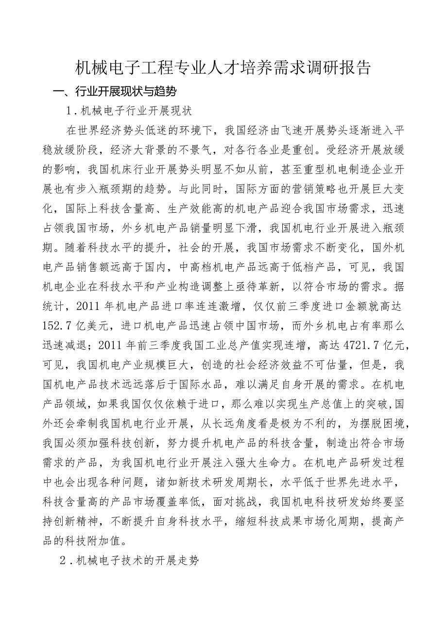 机械电子工程专业人才市场调查研究的报告.docx_第1页